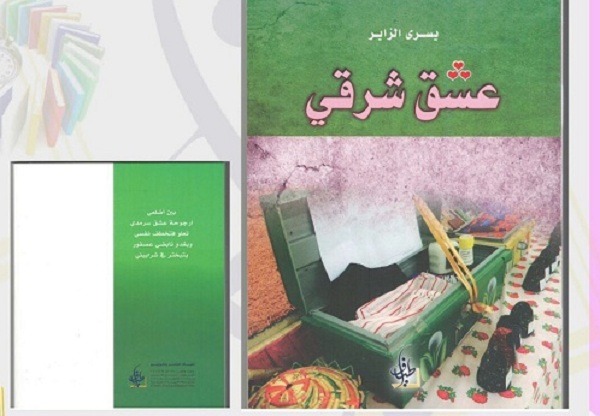 كتاب عشق شرقي - يسرى الزاير