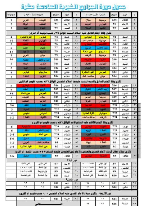 جدول دورة الجراري