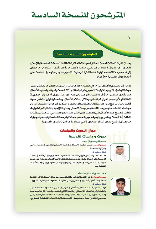 المترشحون للنسخة السادسة في جائزة القطيف للإنجاز