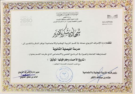 تكريم مدرسة الفيصليلة بالأحساء