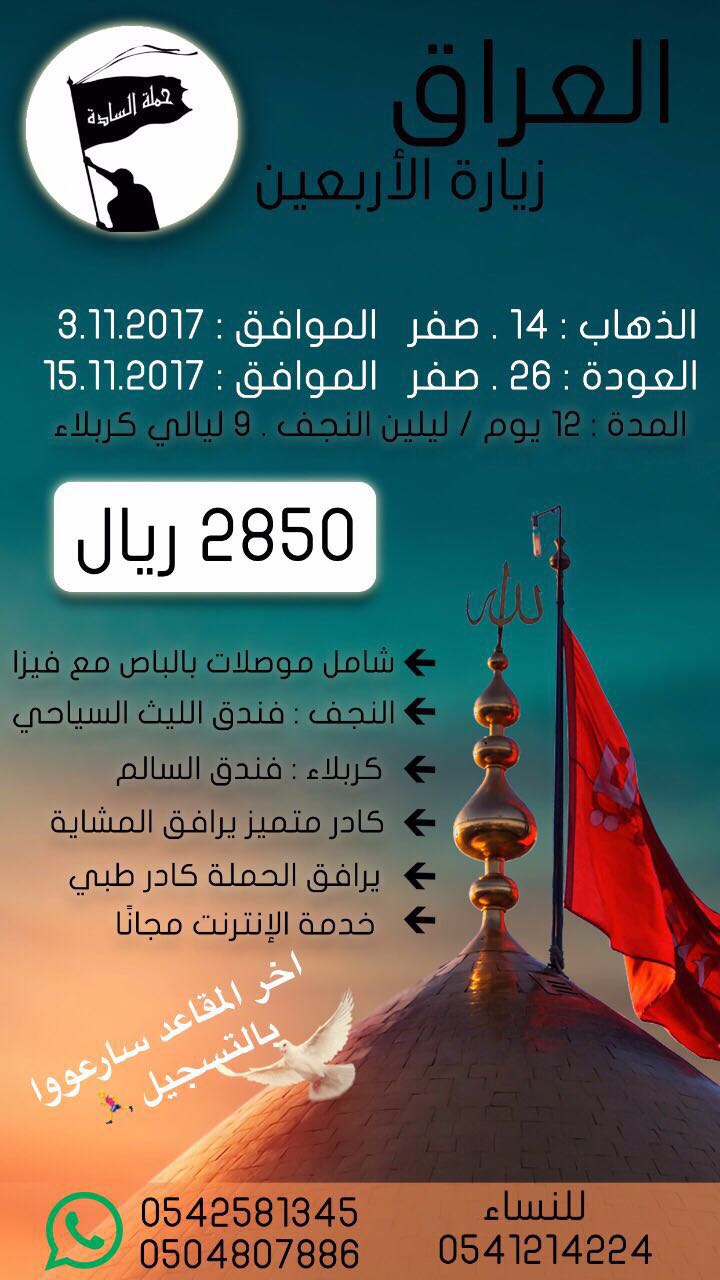 تعلن حملة السادة عن إطلاق رحلتها للعراق في أربعينية الإمام ا