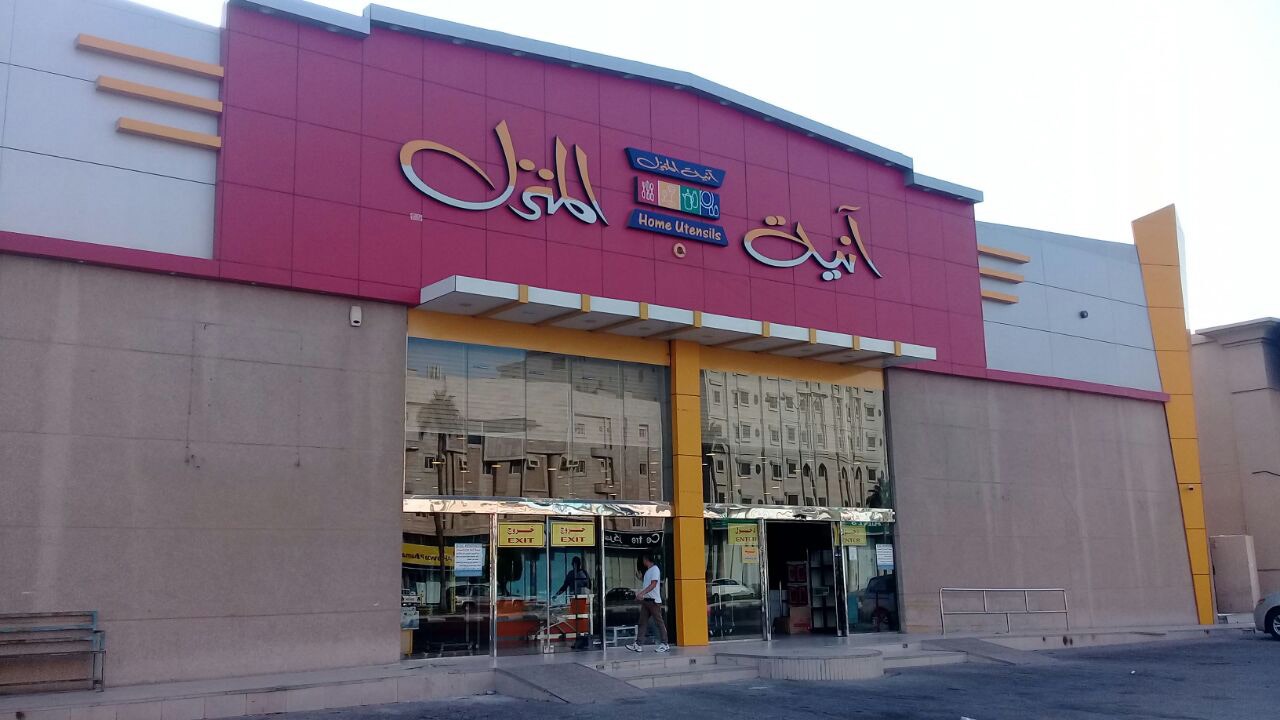 تشكيلة جديدة وخصمومات تصل إلى 50% من ”آنية المنزل“