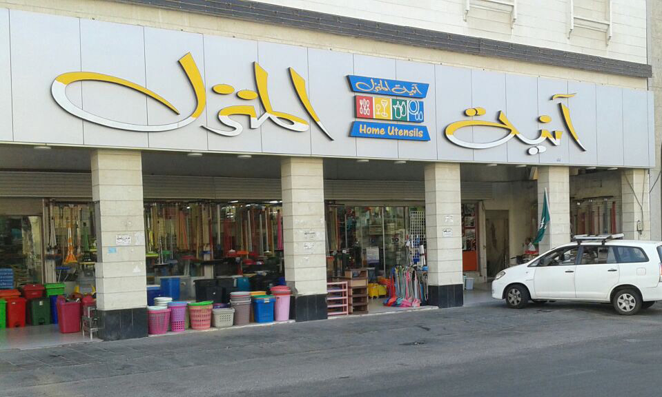 تشكيلة جديدة وخصومات تصل إلى 50% من ”آنية المنزل“