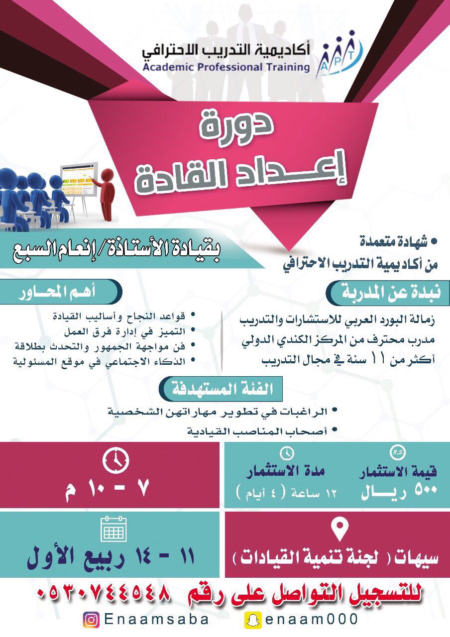 دورة إعداد القادة بقيادة الأستاذة ”إنعام السبع“