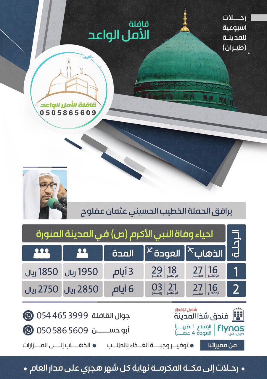 قافلة الأمل الواعد رحلات اسبوعية للمدينة «طيران»