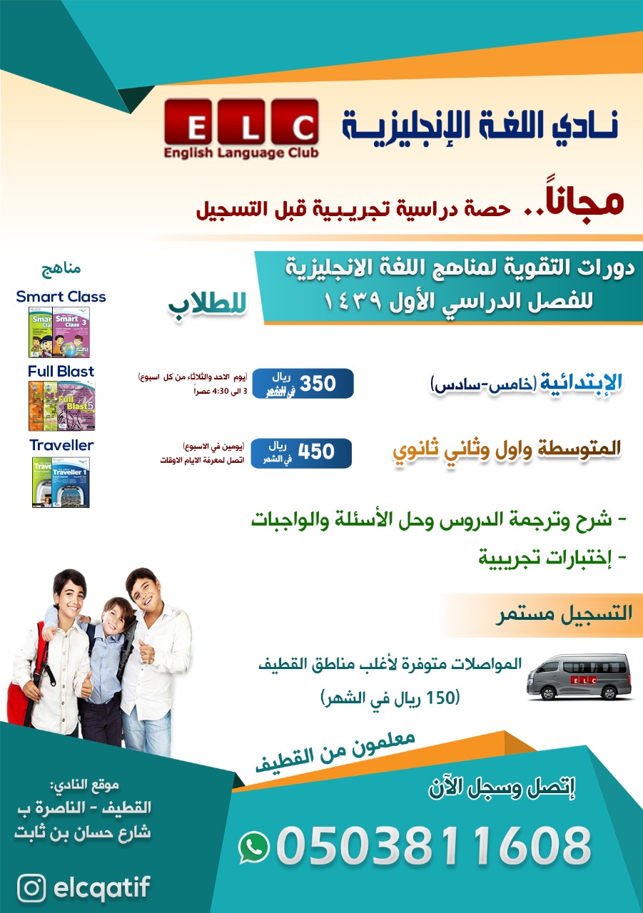 يعلن نادي اللغة الإنجليزية بالقطيف بنين عن استمرار التسجيل ل