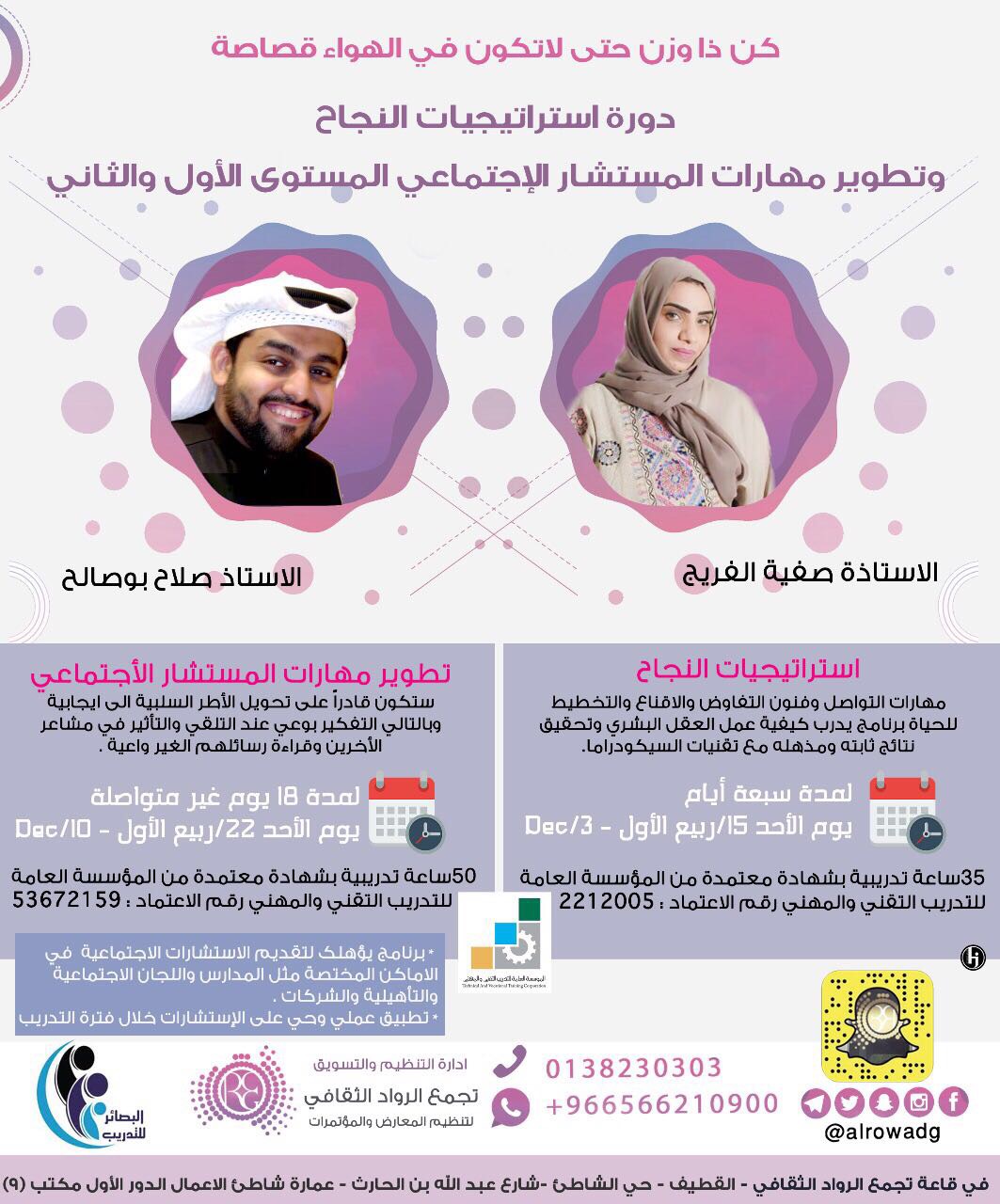 برنامج المستشار الاجتماعي ودورة استراتيجيات النجاح وادارة ال