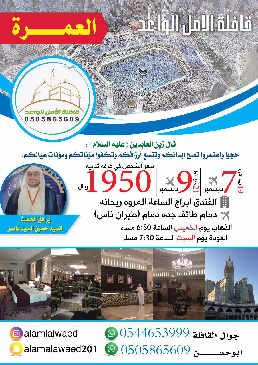 قافلة الأمل الواعد للعمرة