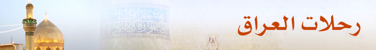 رحلات العراق والمدينة مع حملة سيد الشهداء