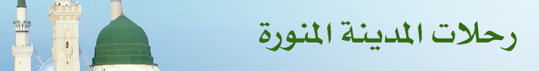 رحلات العراق والمدينة مع حملة سيد الشهداء