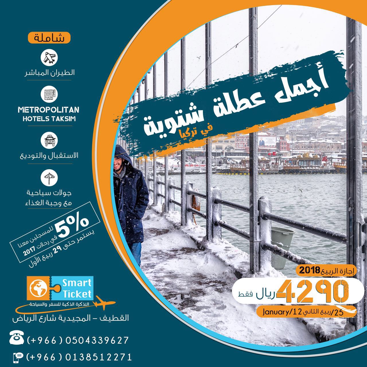 أقم في قلب المدينة المنورة وقلب اسطنبول مع التذكرة الذكية