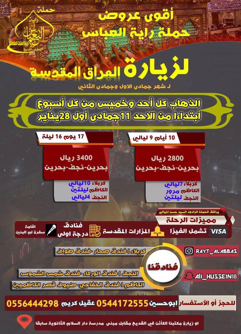 أقوى عروض حملة راية العباس لزيارة العراق المقدسة لشهر جمادى