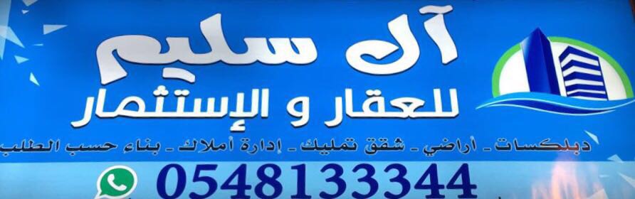 عروض مكتب آل سليم للعقار والإستثمار