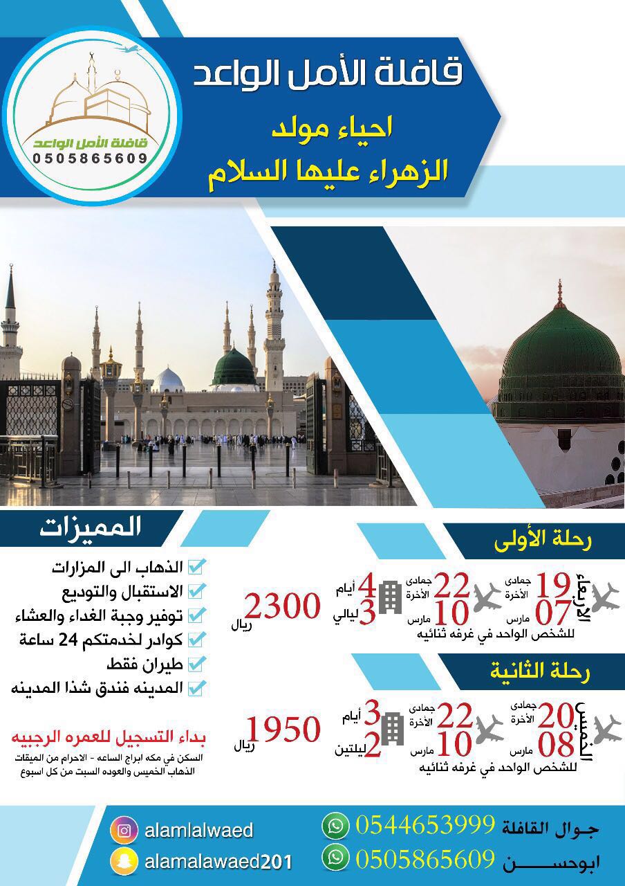 قافلة الأمل الواعد تعلن عن رحلاتها لإحياء مولد الزهراء والعم