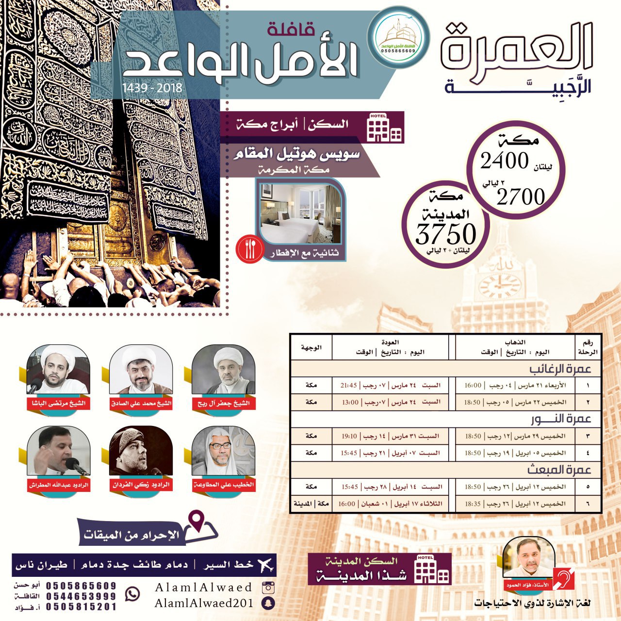 قافلة الأمل الواعد تعلن عن رحلاتها لإحياء مولد الزهراء والعم