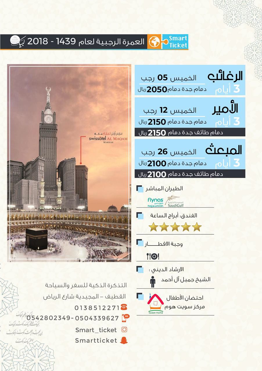 العمرة الرجبية | طيران مباشر - فندق أبراج الساعة بأقل الأسعا