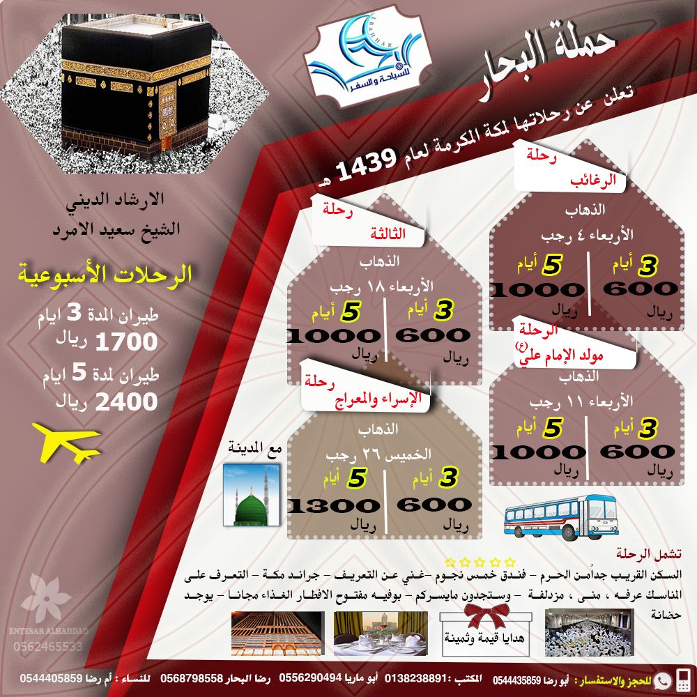 حملة البحار تعلن عن رحلتها إلى مكة المكرمة