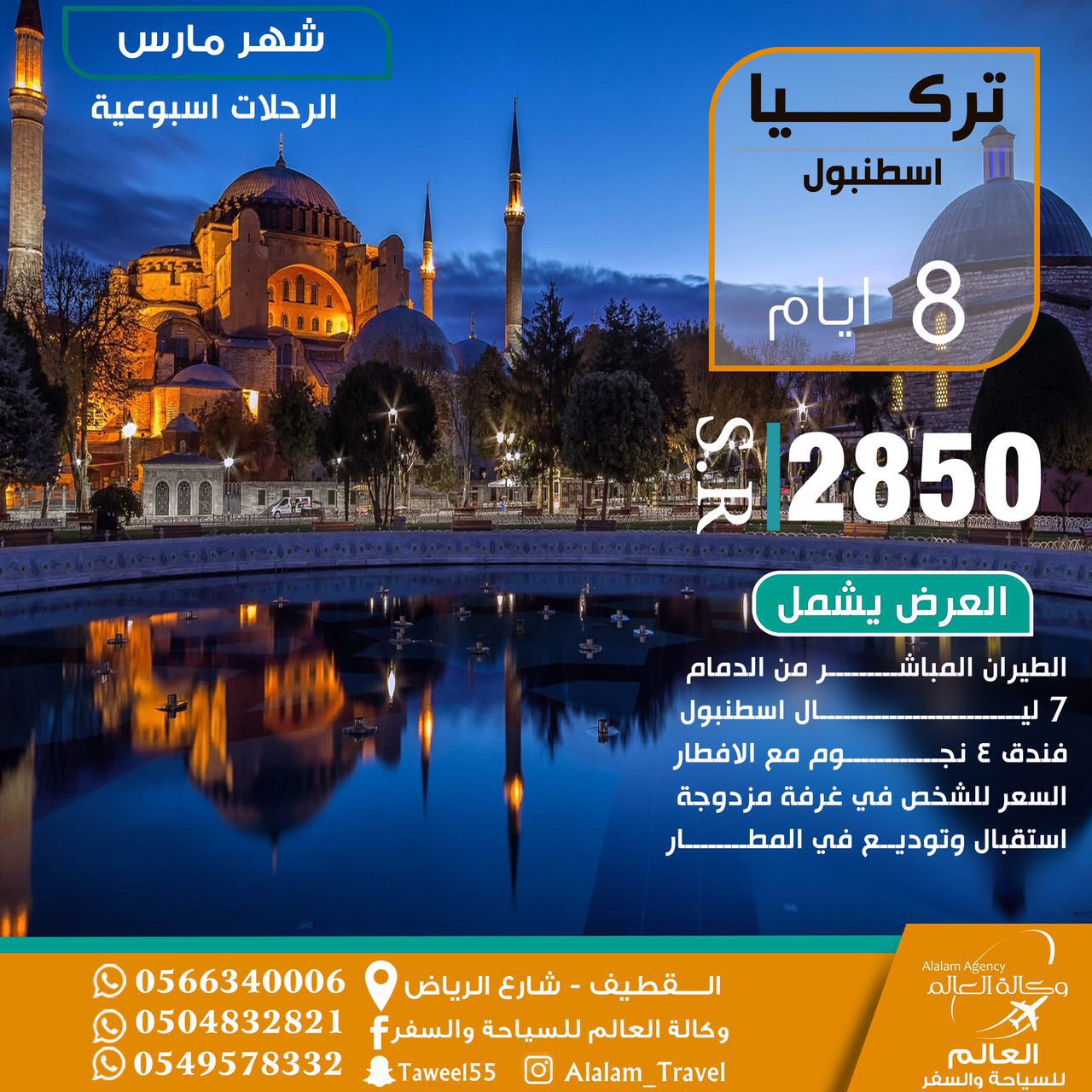 رحلات تركيا الاسبوعية وعروض اوروبا في اجازة الصيف مع العالم