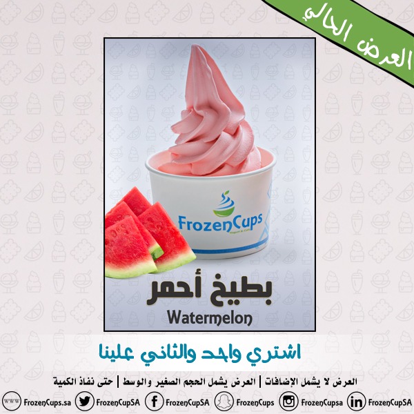 استمتع بتجربة منتجات فروزن كوبز المتنوعة
