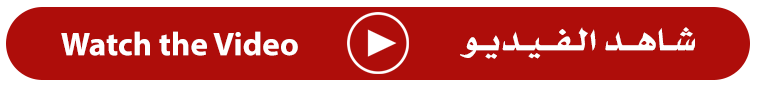 شاهد الفيديو