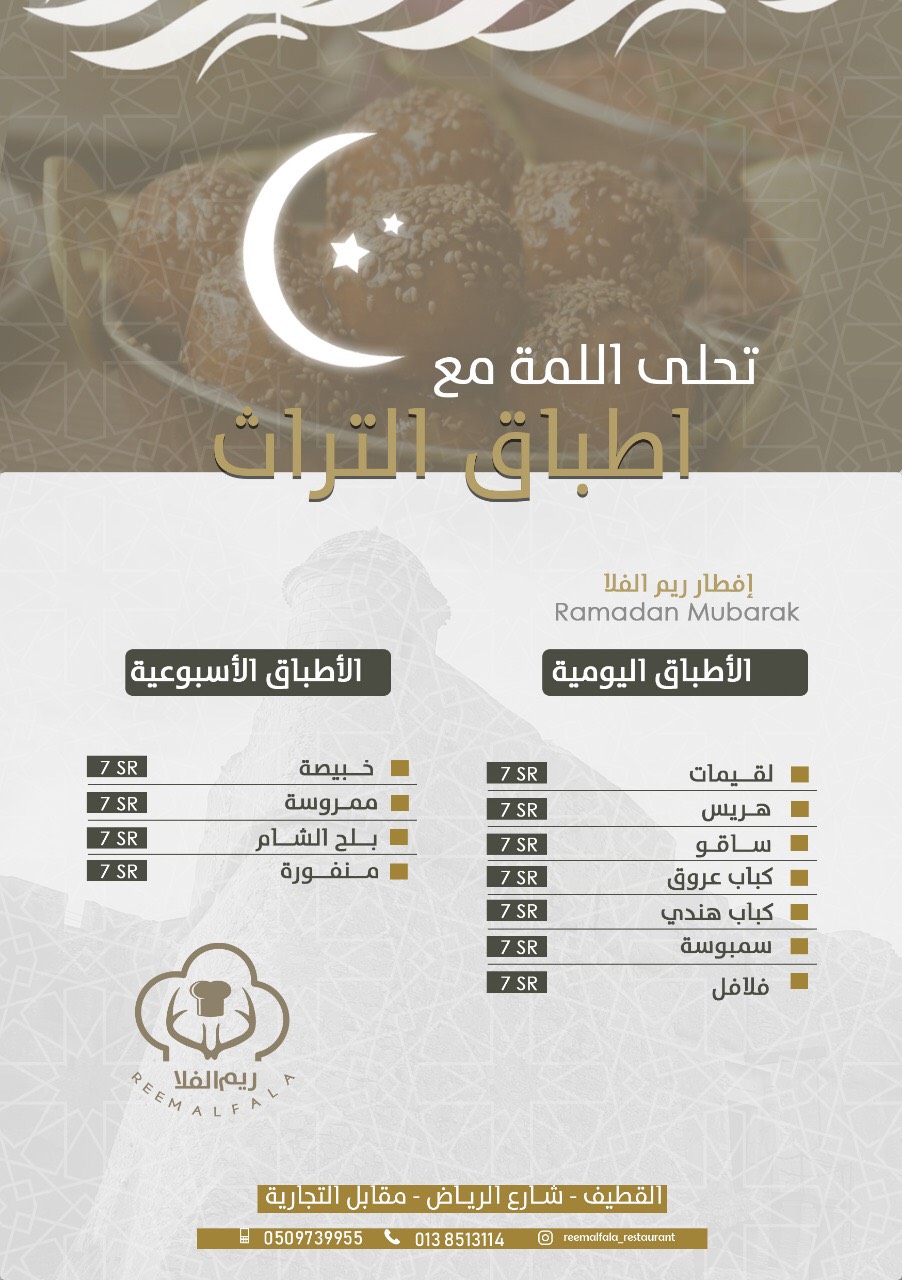 مطعم ”ريم الفلا“ يبارك لكم بالشهر الكريم و يقدم لكم أشهى الم
