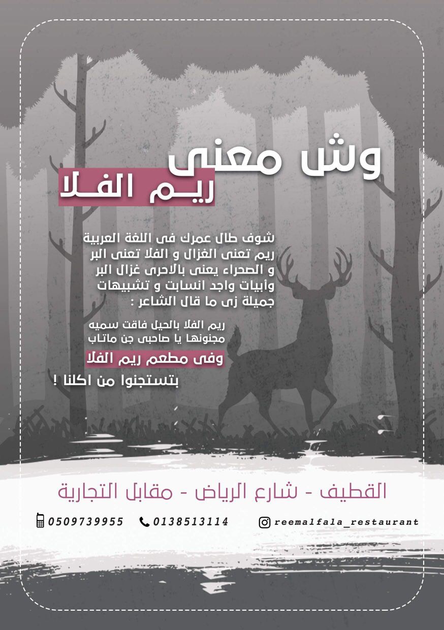 مطعم ”ريم الفلا“ يبارك لكم بالشهر الكريم و يقدم لكم أشهى الم