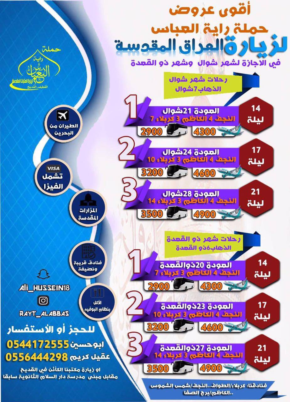 أقوى عروض حملة راية العباس لـ المدينة المنورة والعراق في عيد