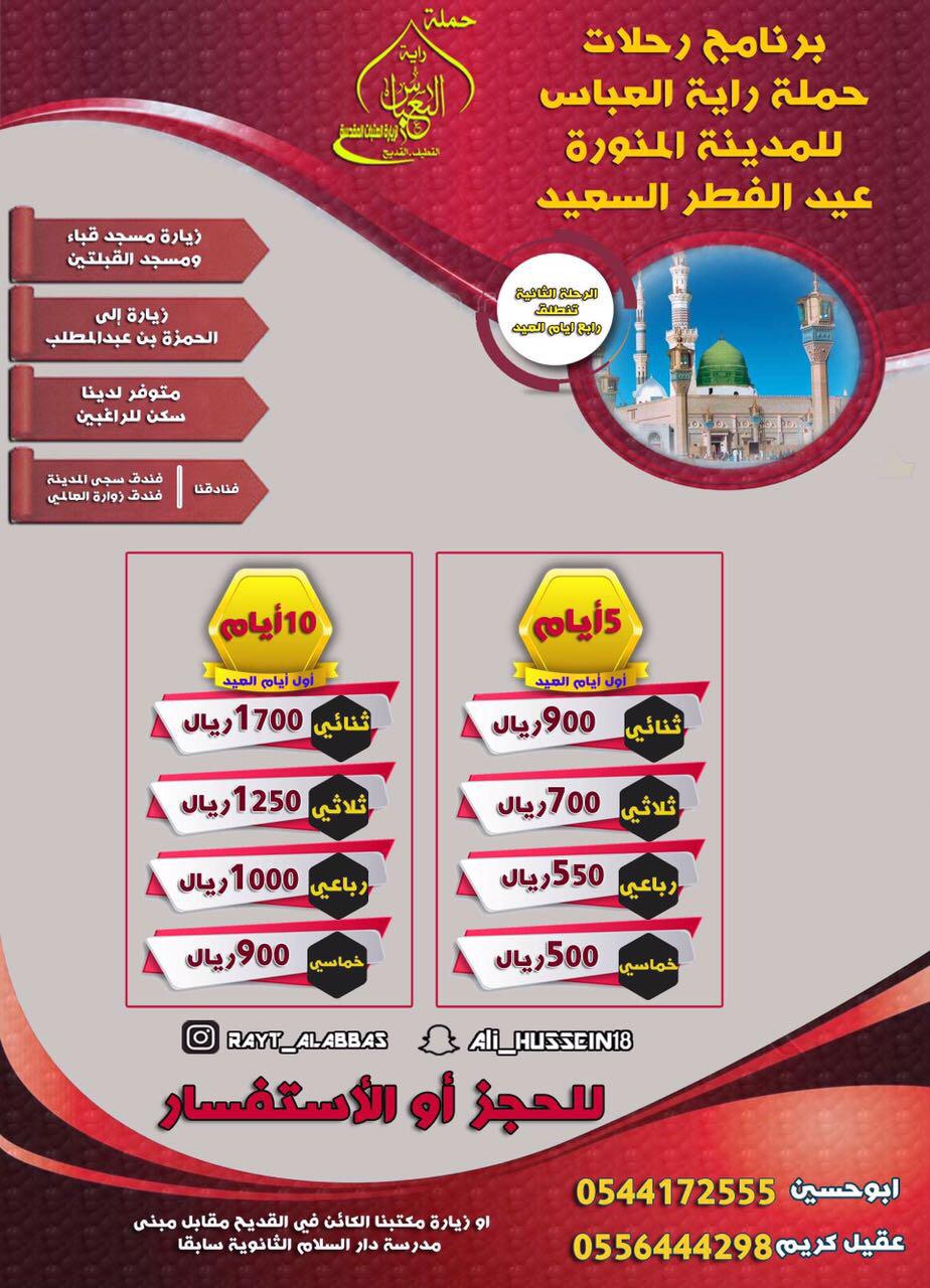 أقوى عروض حملة راية العباس لـ المدينة المنورة والعراق في عيد