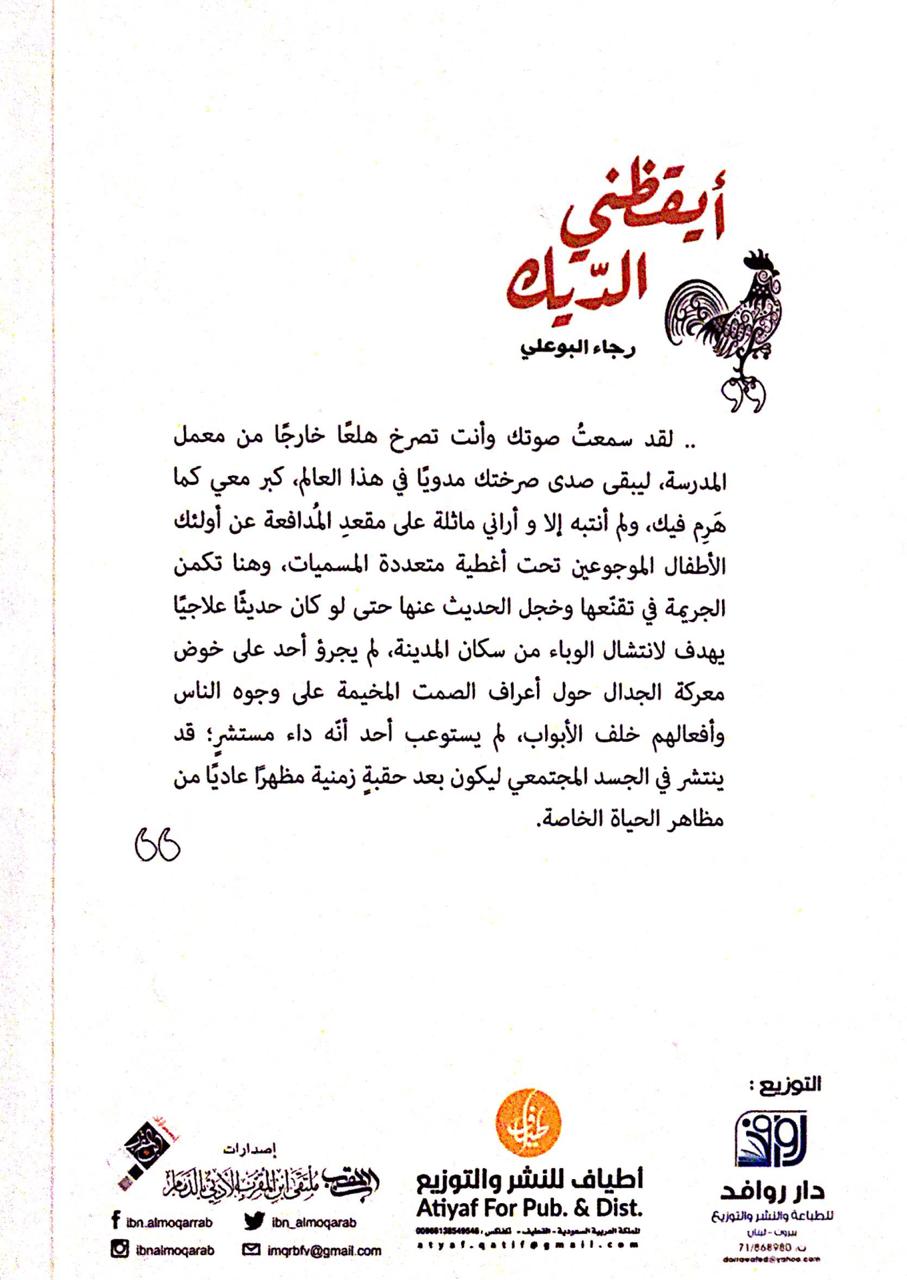 رواية أيقظني الديك - رجاء البوعلي