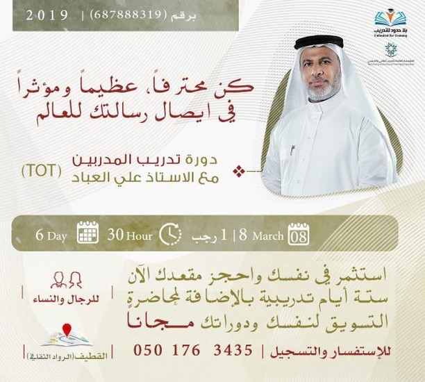 استثمر في نفسك واحجز مقعدك الآن في دورة ”تدريب المدربين «TOT