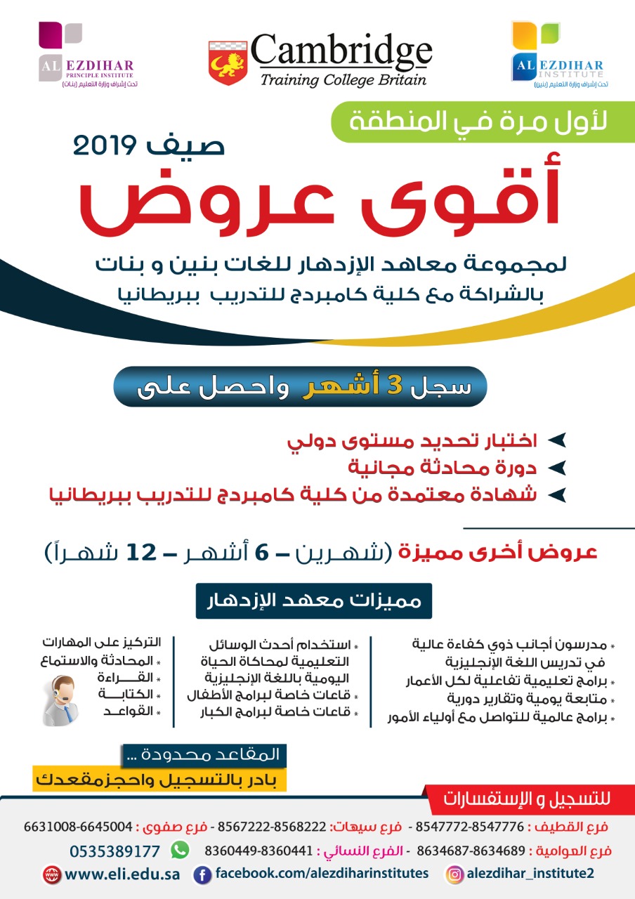 أقوى عروض صيف 2019 من مجموعة معاهد الإزدهار للغات و الحاسب ا