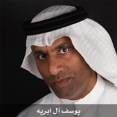 يوسف آل ابريه