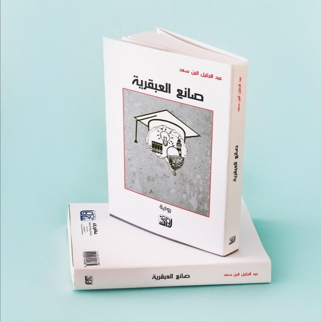 رواية صانع العبقرية