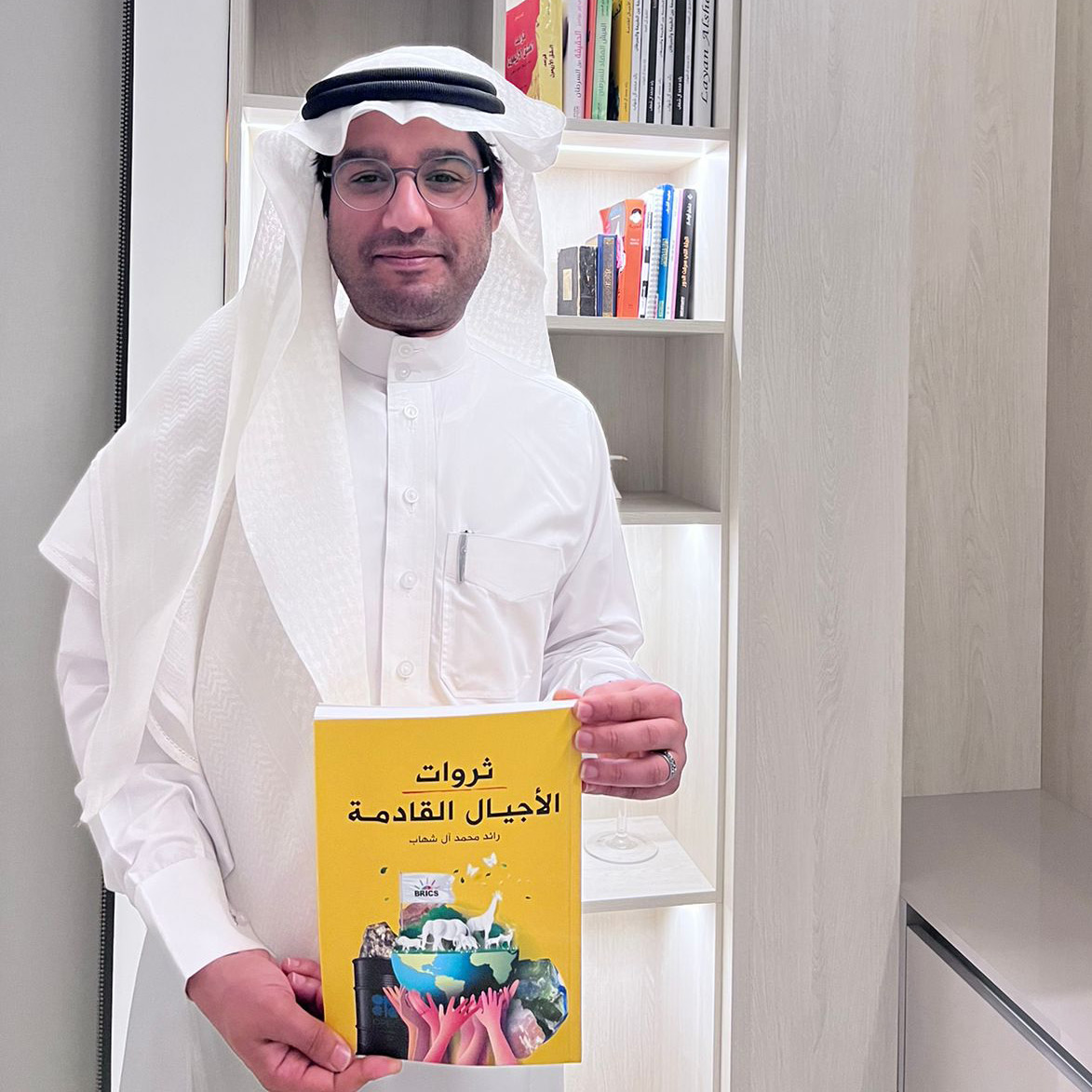 كتاب ”ثروات الأجيال القادمة“.. رائد محمد آل شهاب